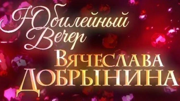 Постер Юбилейный вечер Вячеслава Добрынина