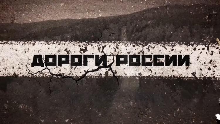 Постер Дороги России