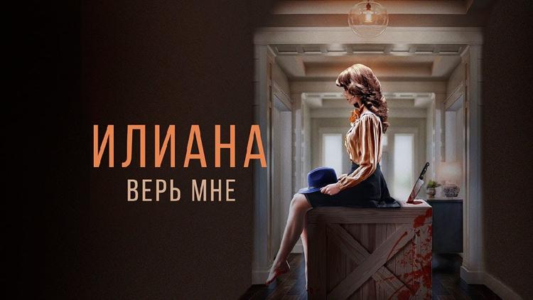 Постер Илиана. Верь мне