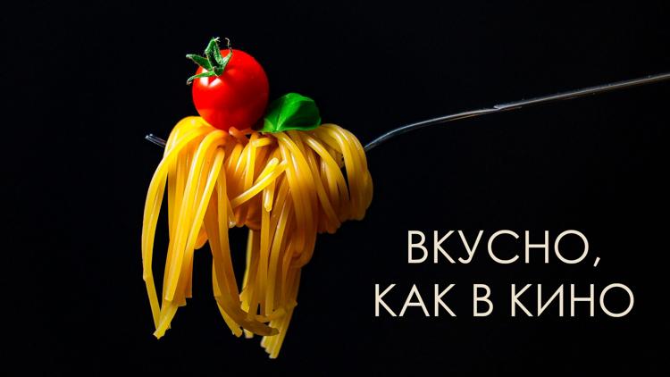 Постер Вкусно, как в кино