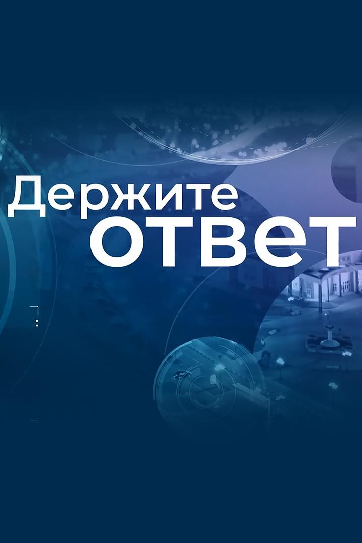 Держите ответ (derzhite-otvet) Ток-шоу