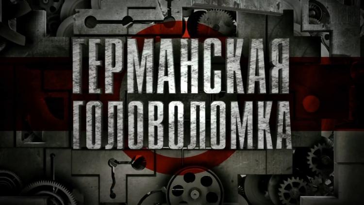 Постер Германская головоломка