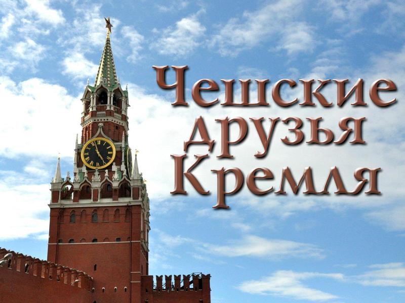Чешские друзья Кремля (cheshskie-druzja-kremlja) Документальный фильм
