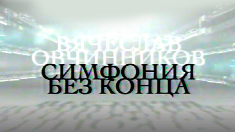 Постер Вячеслав Овчинников. Симфония без конца