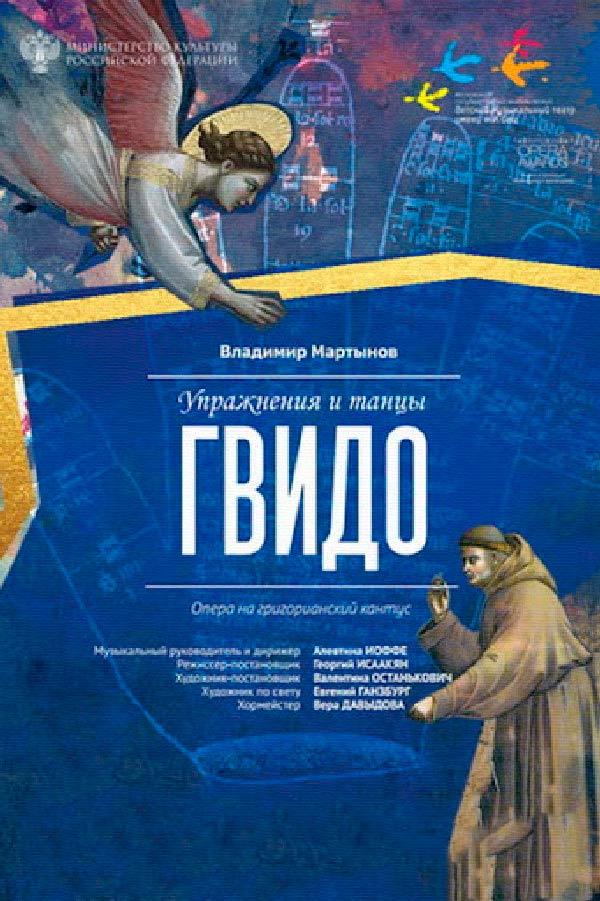 Упражнения и танцы Гвидо (uprazhnenija-i-tantsy-gvido) Спектакль