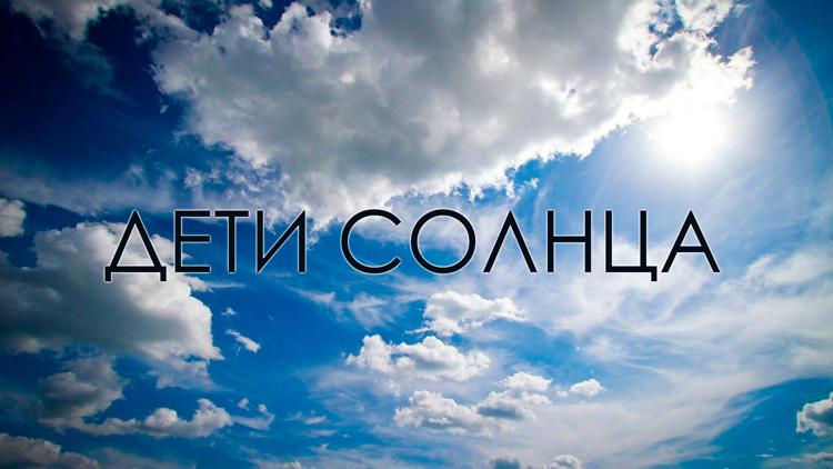 Постер Дети солнца