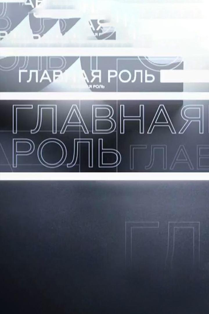Главная роль (glavnaja-rol) Ток-шоу
