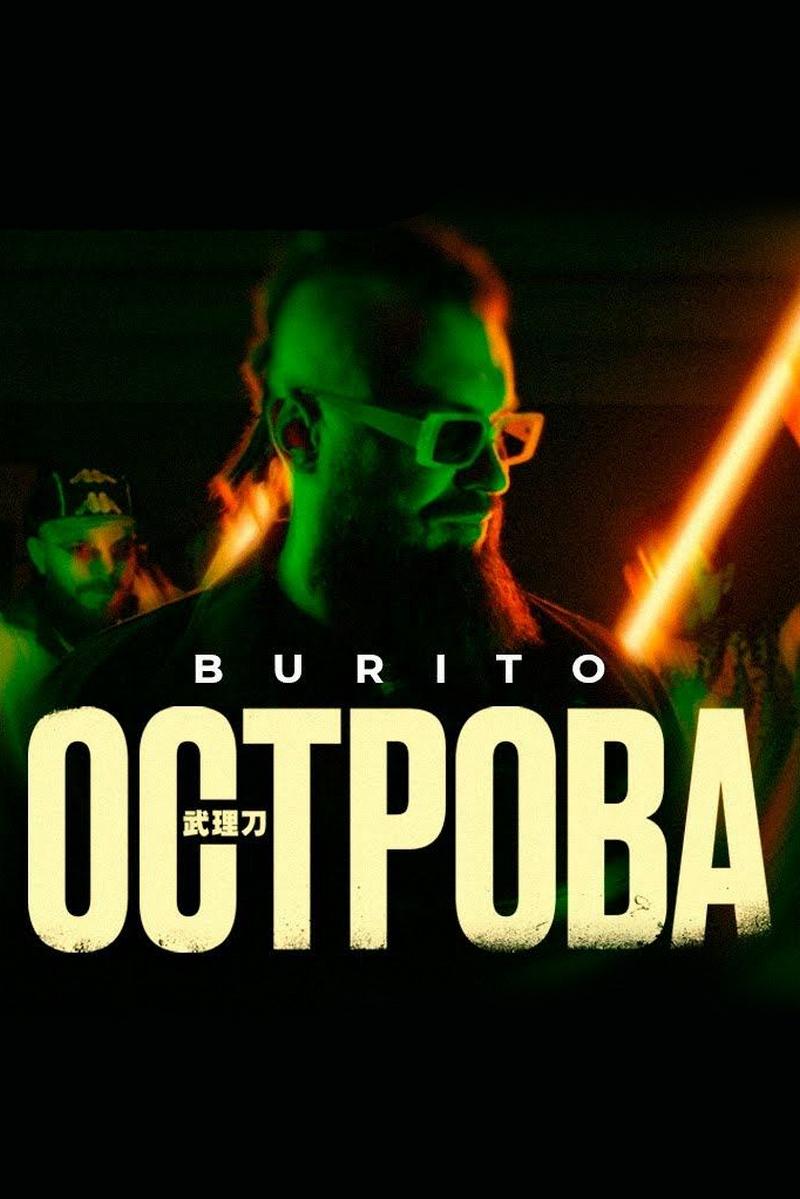 Burito. Острова (burito-ostrova) Музыка