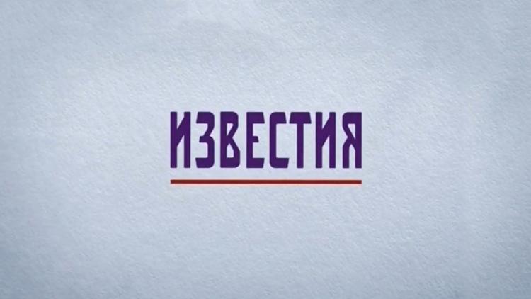 Постер Известия