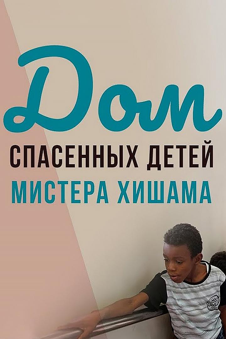 Дом спасённых детей мистера Хишама (dom-spasennyh-detej-mistera-hishama) Документальный фильм