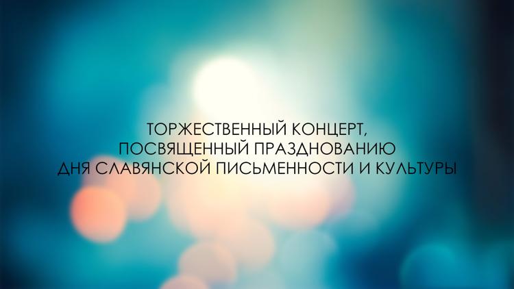 Постер Торжественный концерт, посвящённый празднованию Дня славянской письменности и культуры