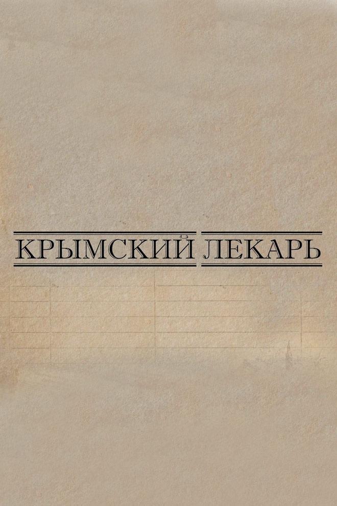 Крымский лекарь (krymskij-lekar) Документальный фильм
