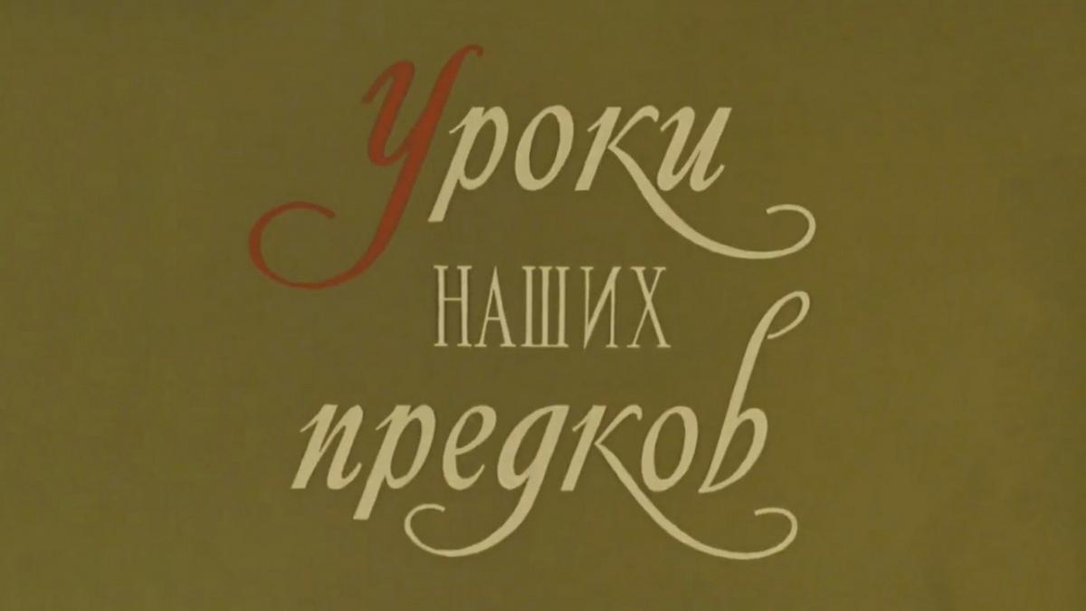 Уроки наших предков (uroki-nashih-predkov) Мультфильм 1975