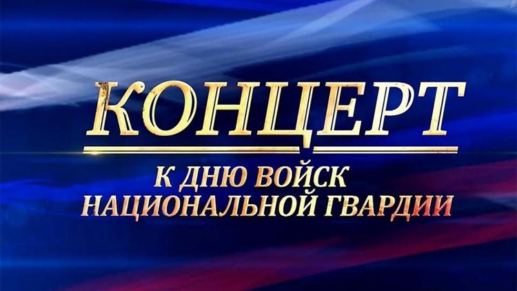 Постер Концерт ко Дню войск национальной гвардии России