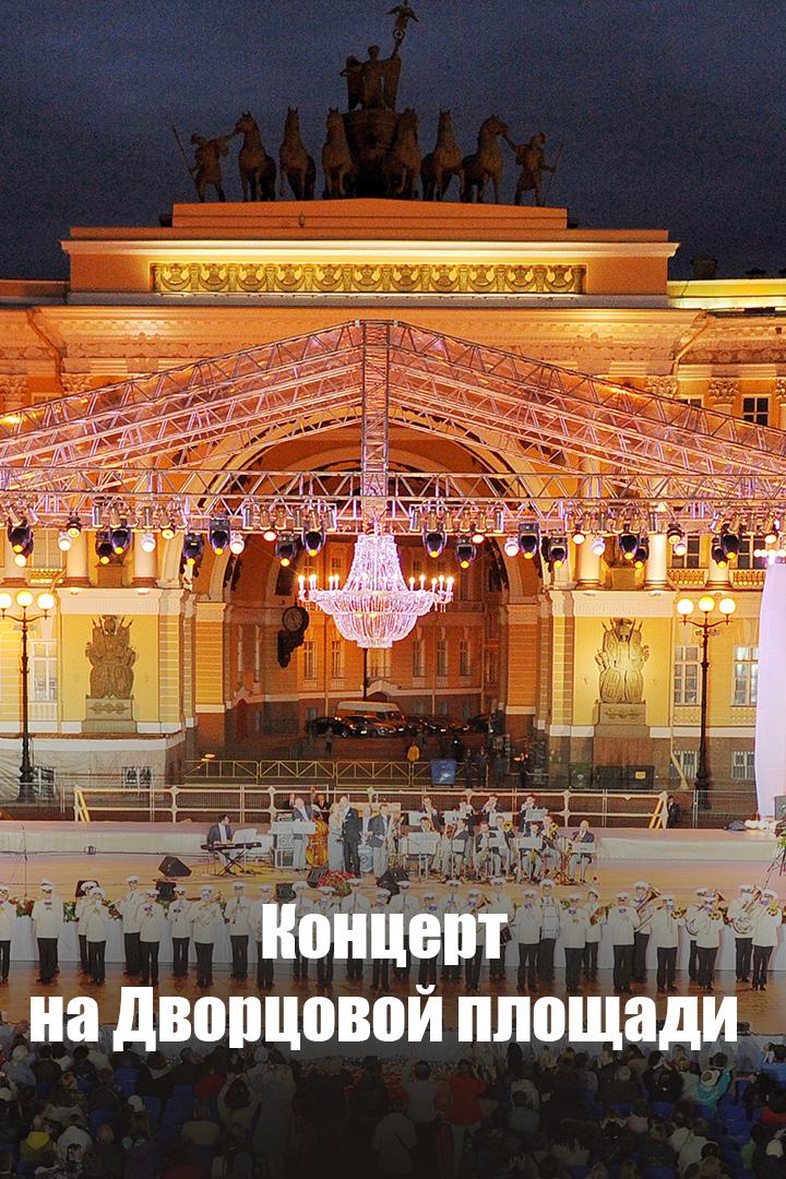 Концерт на Дворцовой площади (kontsert-na-dvortsovoj-ploschadi) Музыка