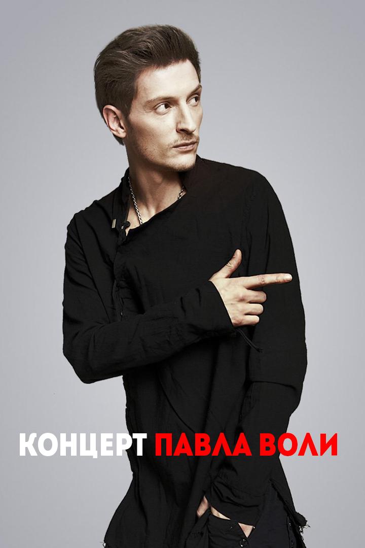 Концерт Павла Воли (kontsert-pavla-voli) Юмор