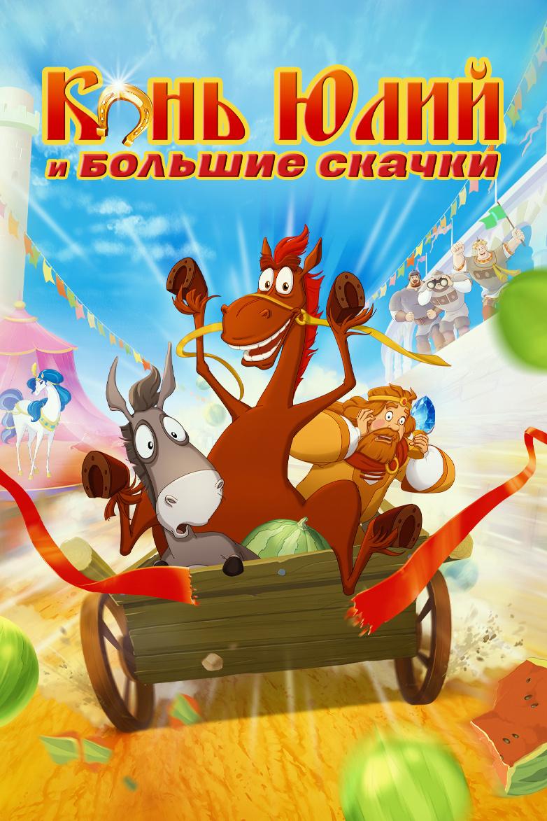 Конь Юлий и большие скачки (kon-julij-i-bolshie-skachki) Мультфильм 2020