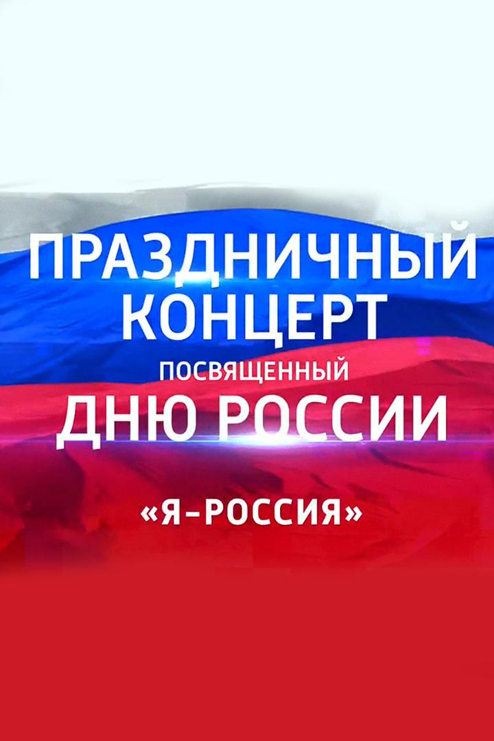 Концерт, посвящённый Дню России (kontsert-posvjaschennyj-dnju-rossii) Музыка