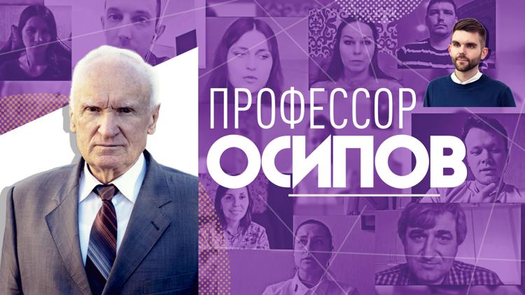 Постер Профессор Осипов