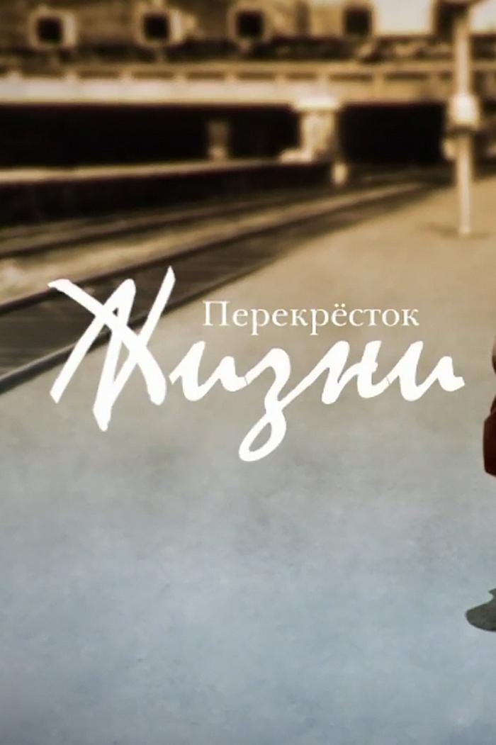 Перекрёсток жизни (perekrestok-zhizni) Познавательное