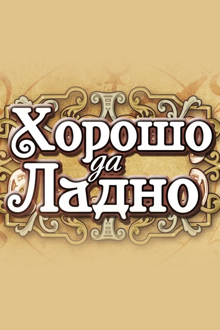 Хорошо да ладно (horosho-da-ladno) Досуг, хобби