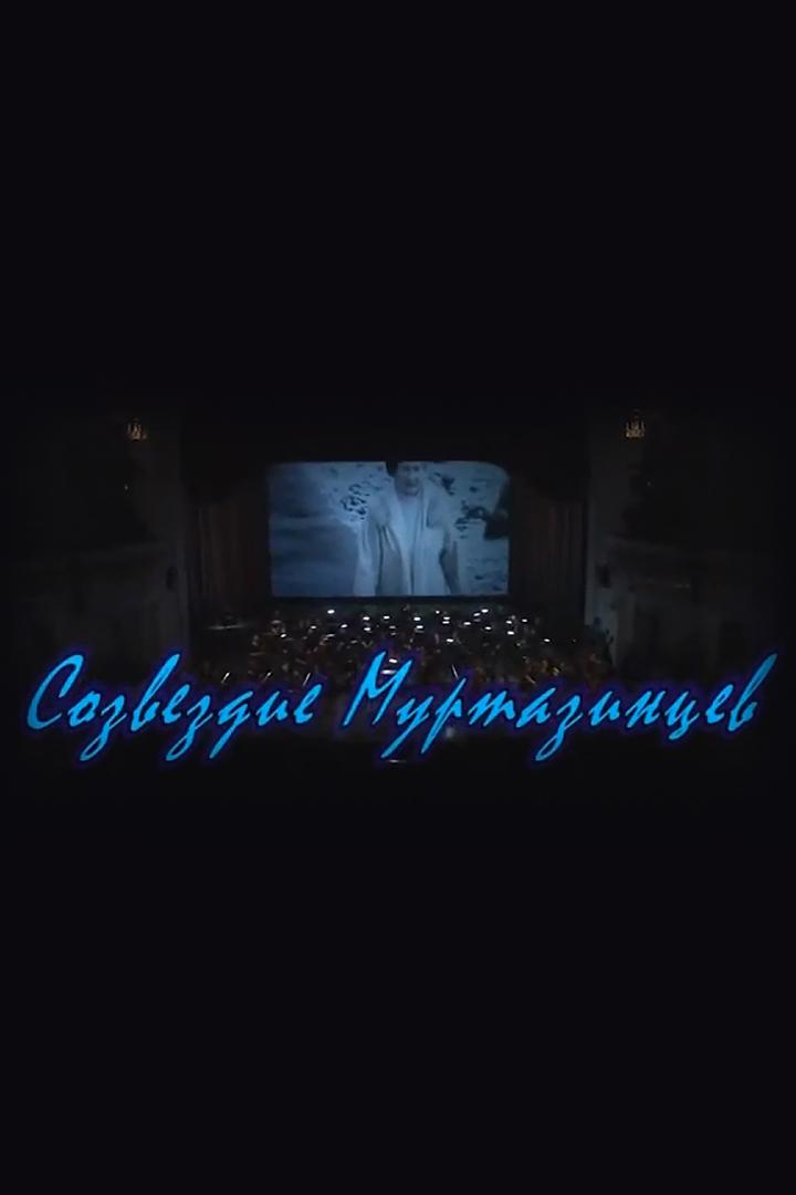 Созвездие муртазинцев (sozvezdie-murtazintsev) Музыка