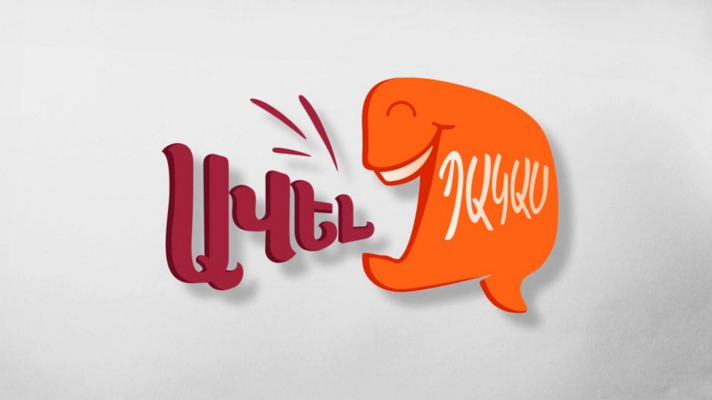 Ավել-պակաս Досуг, хобби
