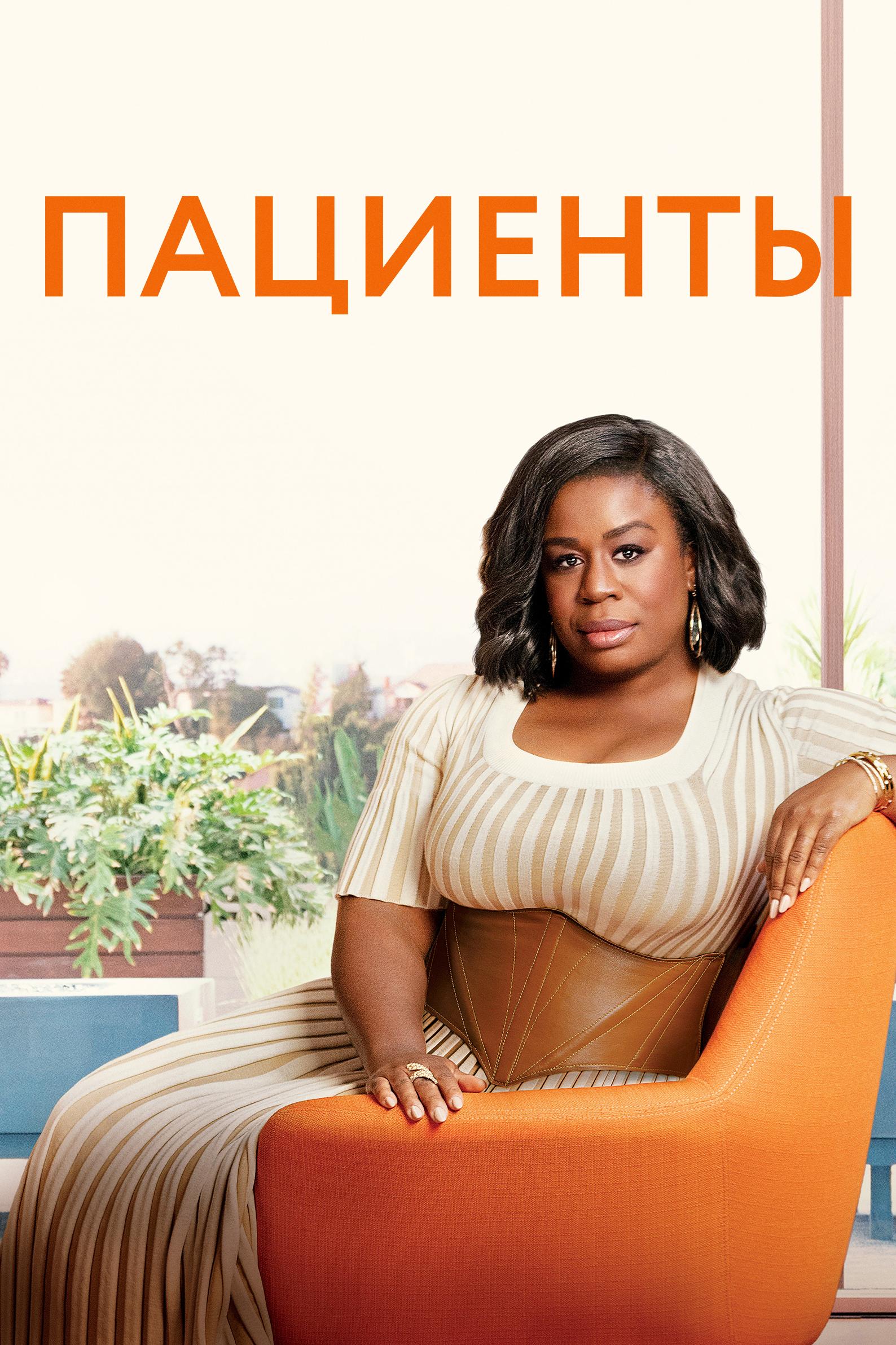 Пациенты (patsienty) Сериал 2008