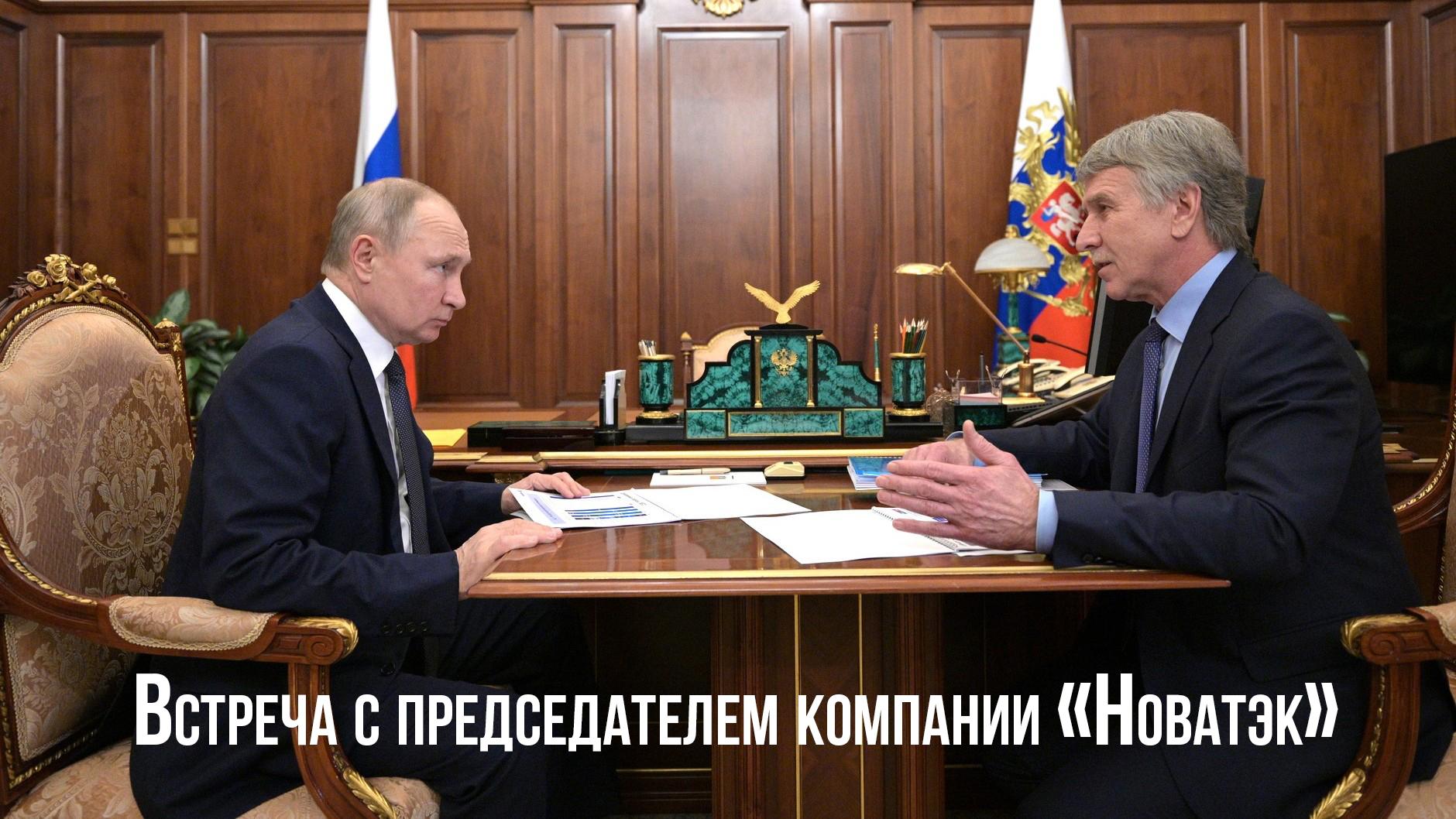 Встреча с председателем компании «Новатэк» (vstrecha-s-predsedatelem-kompanii-novatek) Другое