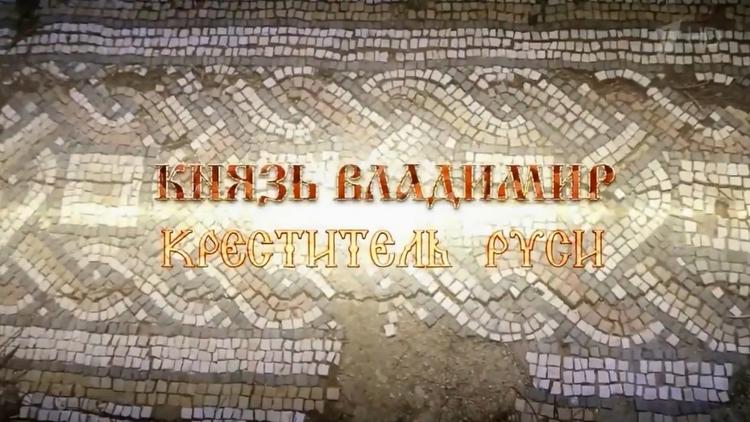 Постер Князь Владимир. Креститель Руси