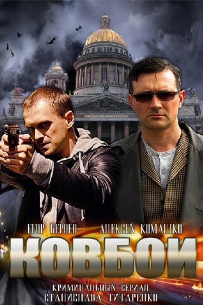Ковбои (kovboi) Сериал 2013