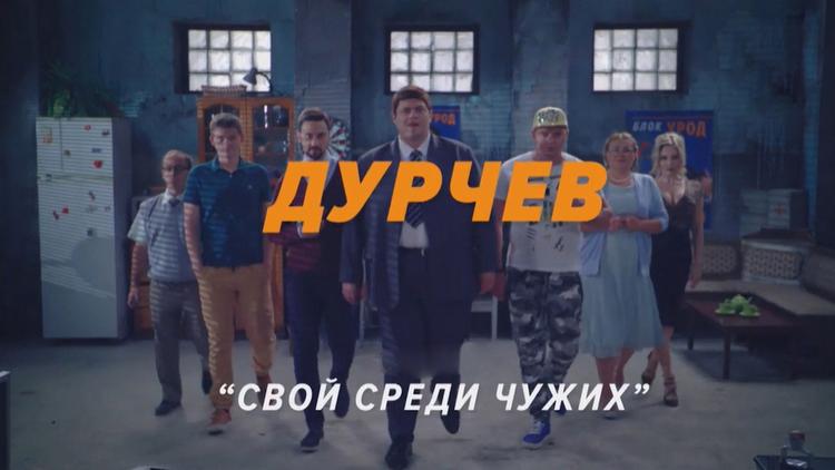 Постер Дурчев. Свой среди чужих