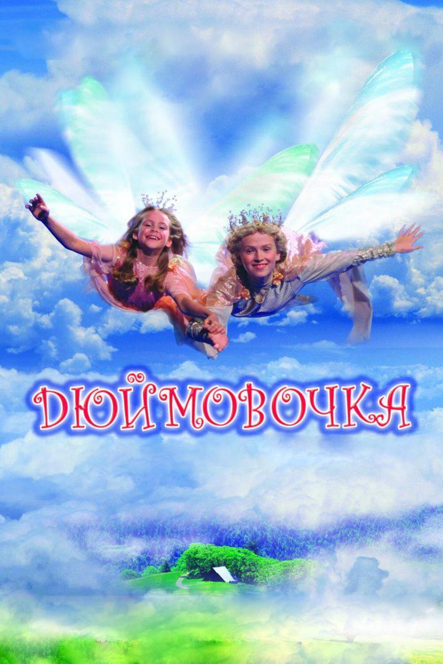 Дюймовочка (djujmovochka) Фильм 2006