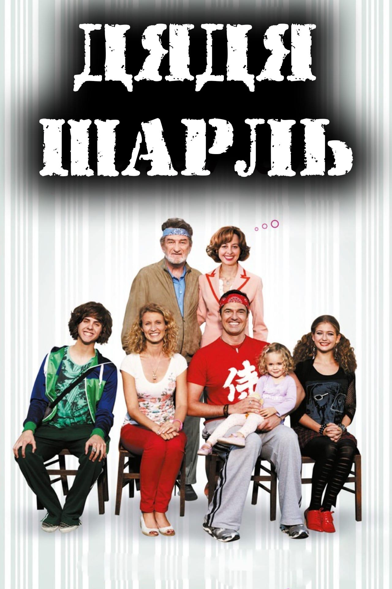 Дядя Шарль (djadja-sharl) Фильм 2012