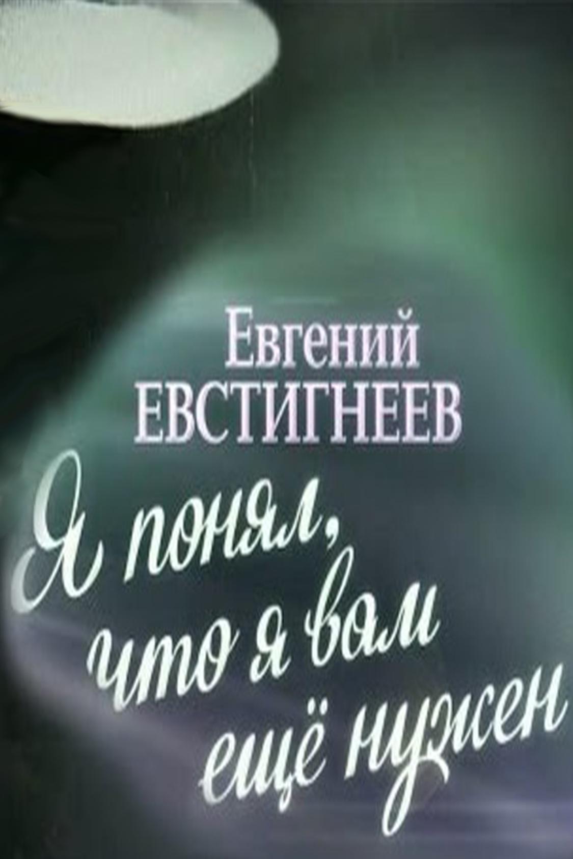 Евгений Евстигнеев. Я понял, что я вам ещё нужен (evgenij-evstigneev-ja-ponjal-chto-ja-vam-esche-nuzhen) Документальный фильм