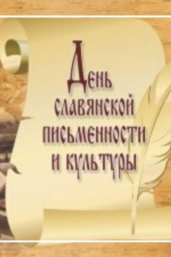 День славянской письменности (den-slavjanskoj-pismennosti) Познавательное