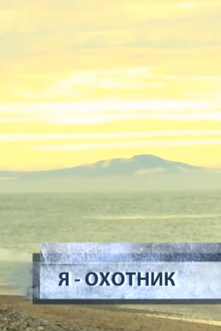Я — охотник (ja-ohotnik) Документальный фильм