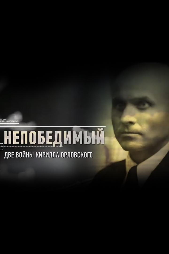 Непобедимый. Две войны Кирилла Орловского (nepobedimyj-dve-vojny-kirilla-orlovskogo) Документальный фильм