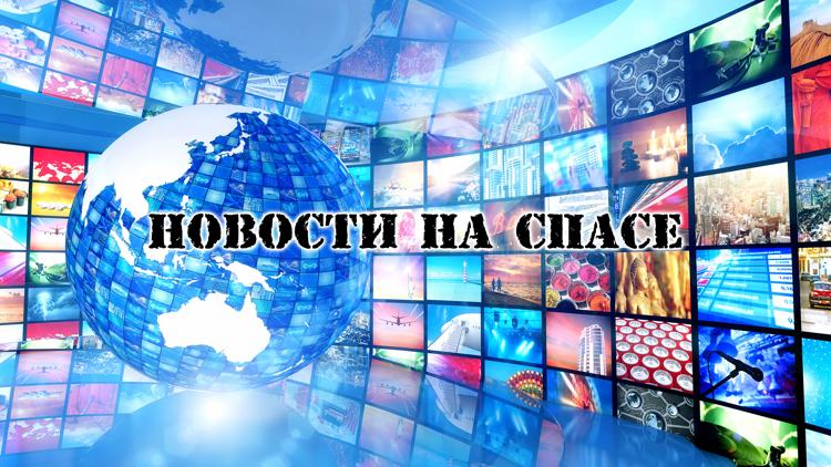 Постер Новости на Спасе