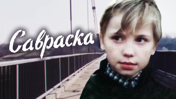 Постер Савраска