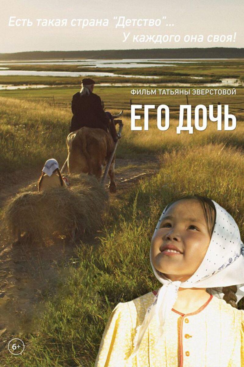 Его дочь (ego-doch) Фильм 2016