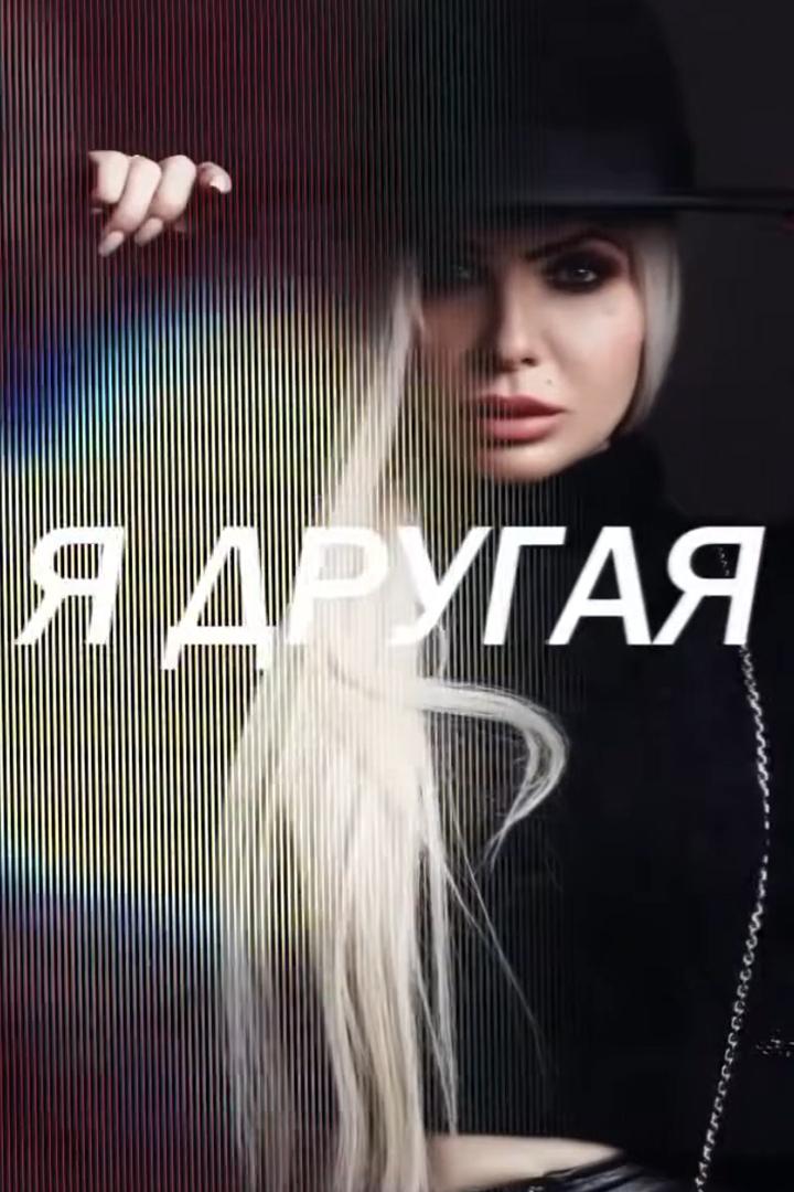 Я другая (ja-drugaja) Познавательное