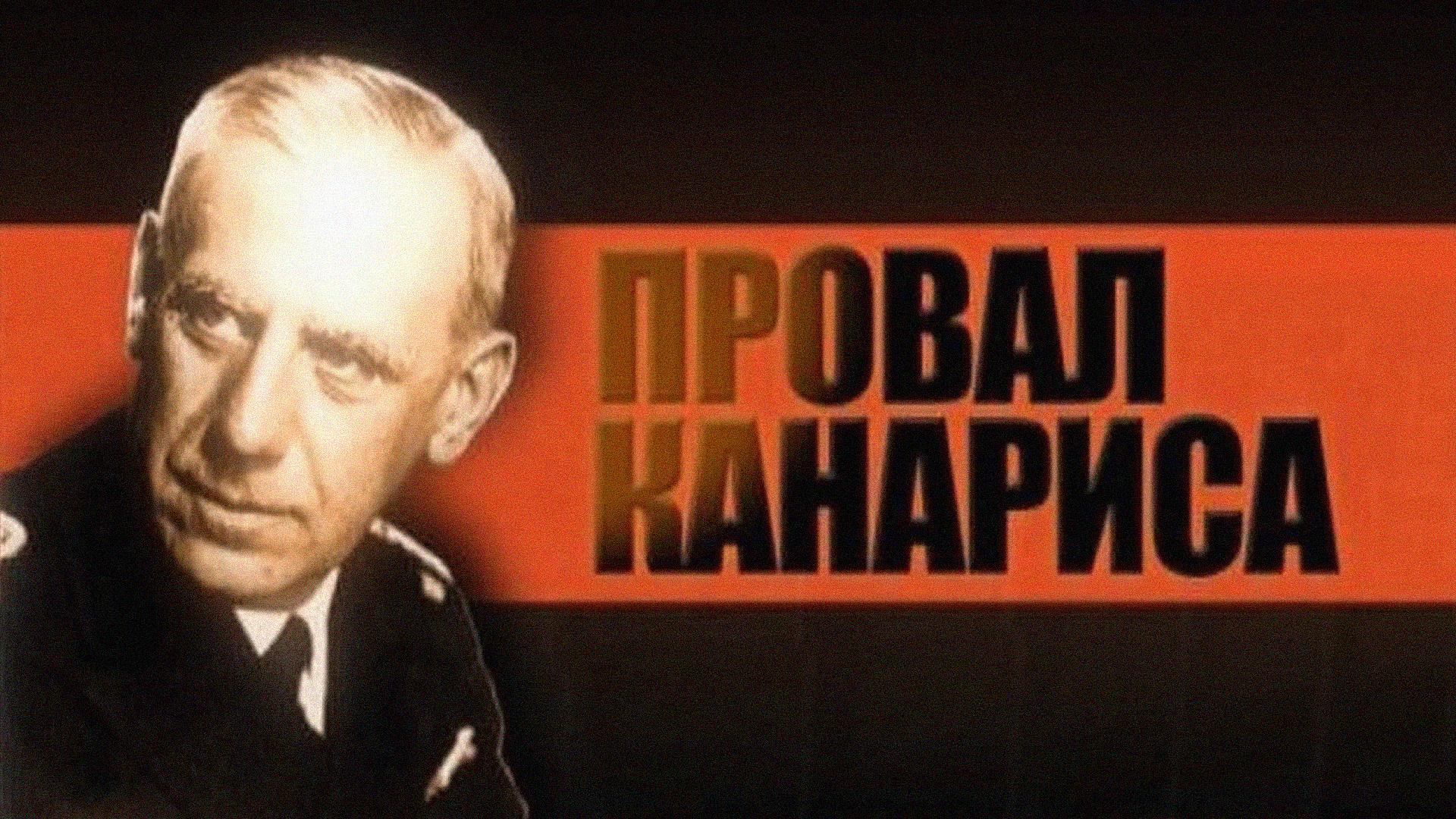 Провал Канариса (proval-kanarisa) Документальный фильм