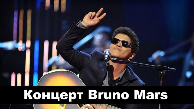 Постер Концерт Bruno Mars