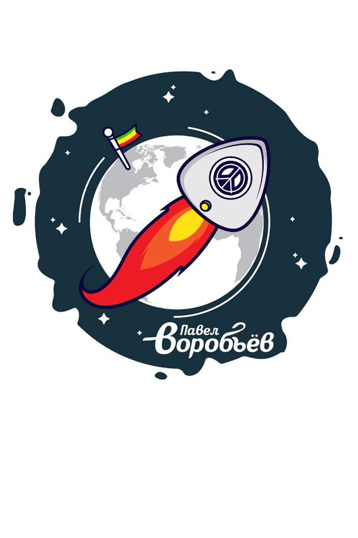 Павел Воробьёв - Ракета с позитивом (pavel-vorobev-raketa-s-pozitivom) Музыка