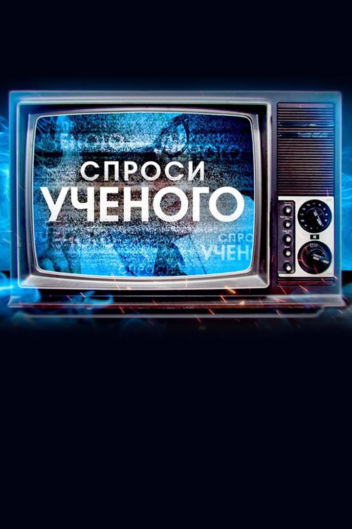 Спроси ученого (sprosi-uchenogo) Познавательное