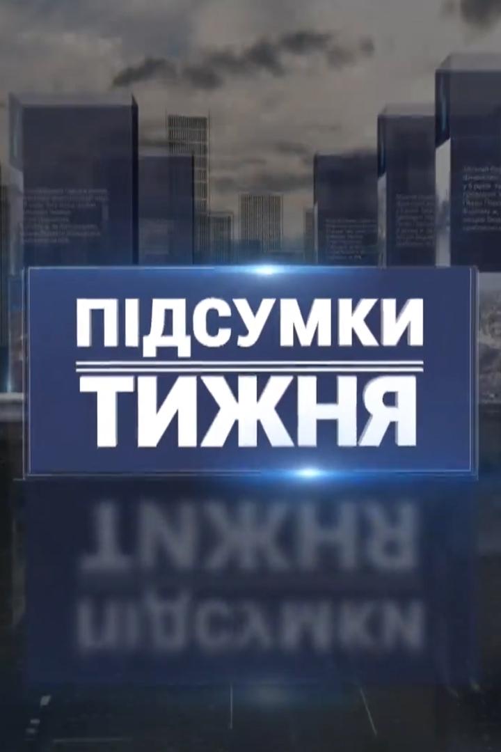 Итоги недели (itogi-nedeli) Новости