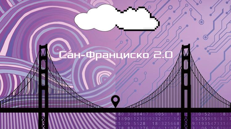 Постер Сан-Франциско 2.0