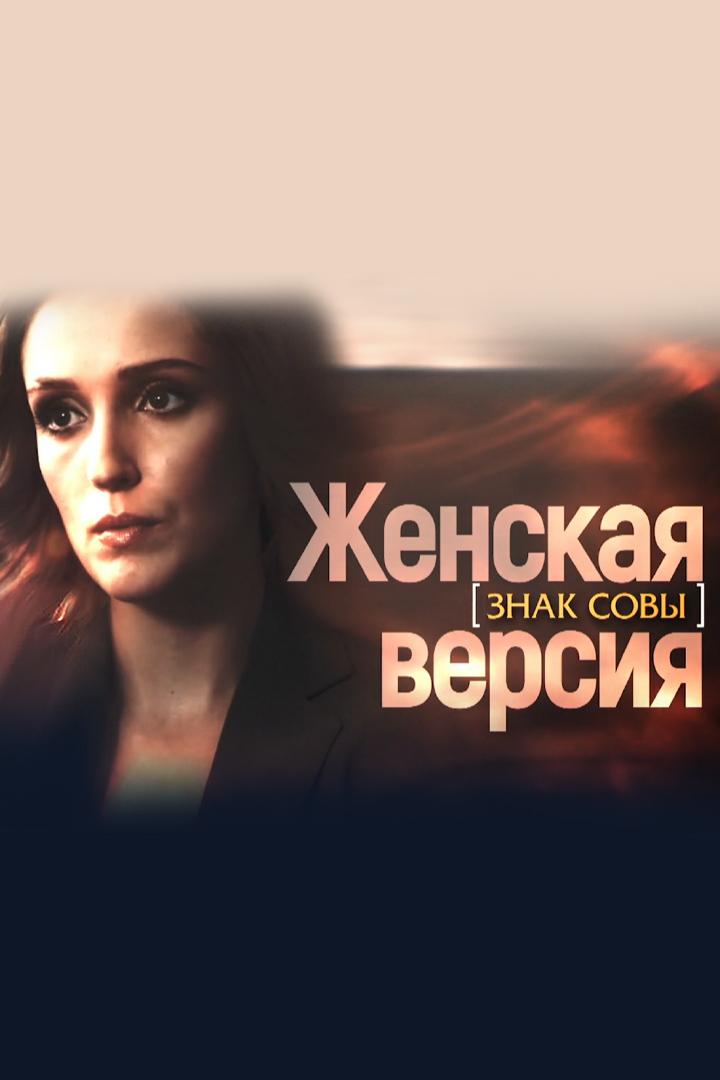 Женская версия. Знак совы (zhenskaja-versija-znak-sovy) Фильм 2021