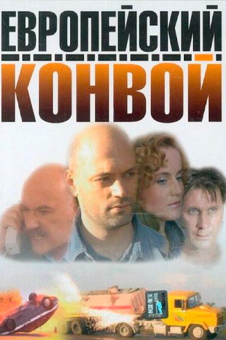 Европейский конвой (evropejskij-konvoj) Сериал 2003